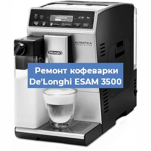Чистка кофемашины De'Longhi ESAM 3500 от кофейных масел в Красноярске